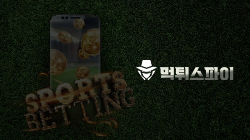 스포츠 베팅 검증의 진실 공개: 베팅 보호