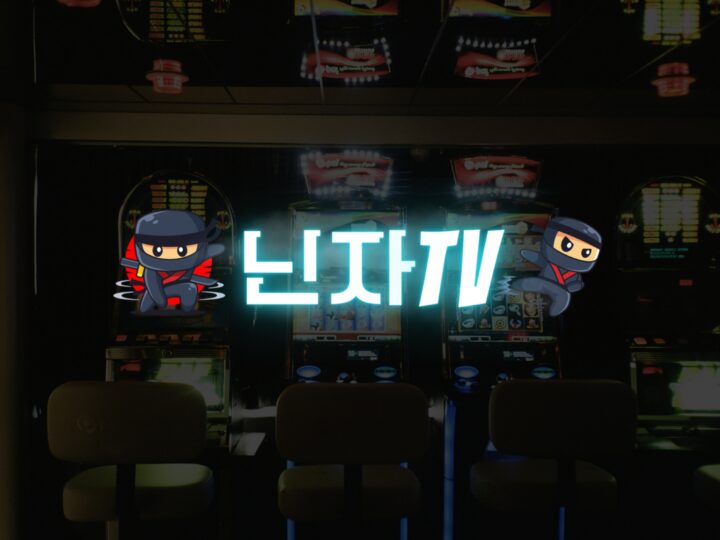 닌자티비 경기 리스트 보는 법
