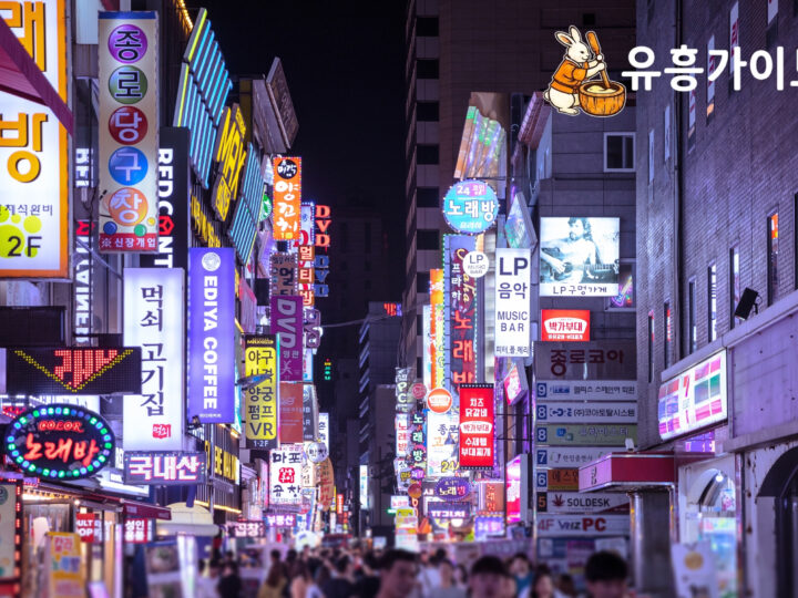 서울유흥, 새벽 2시 이후에도 쉬지 않는 도시의 밤을 안전하게 누비는 법