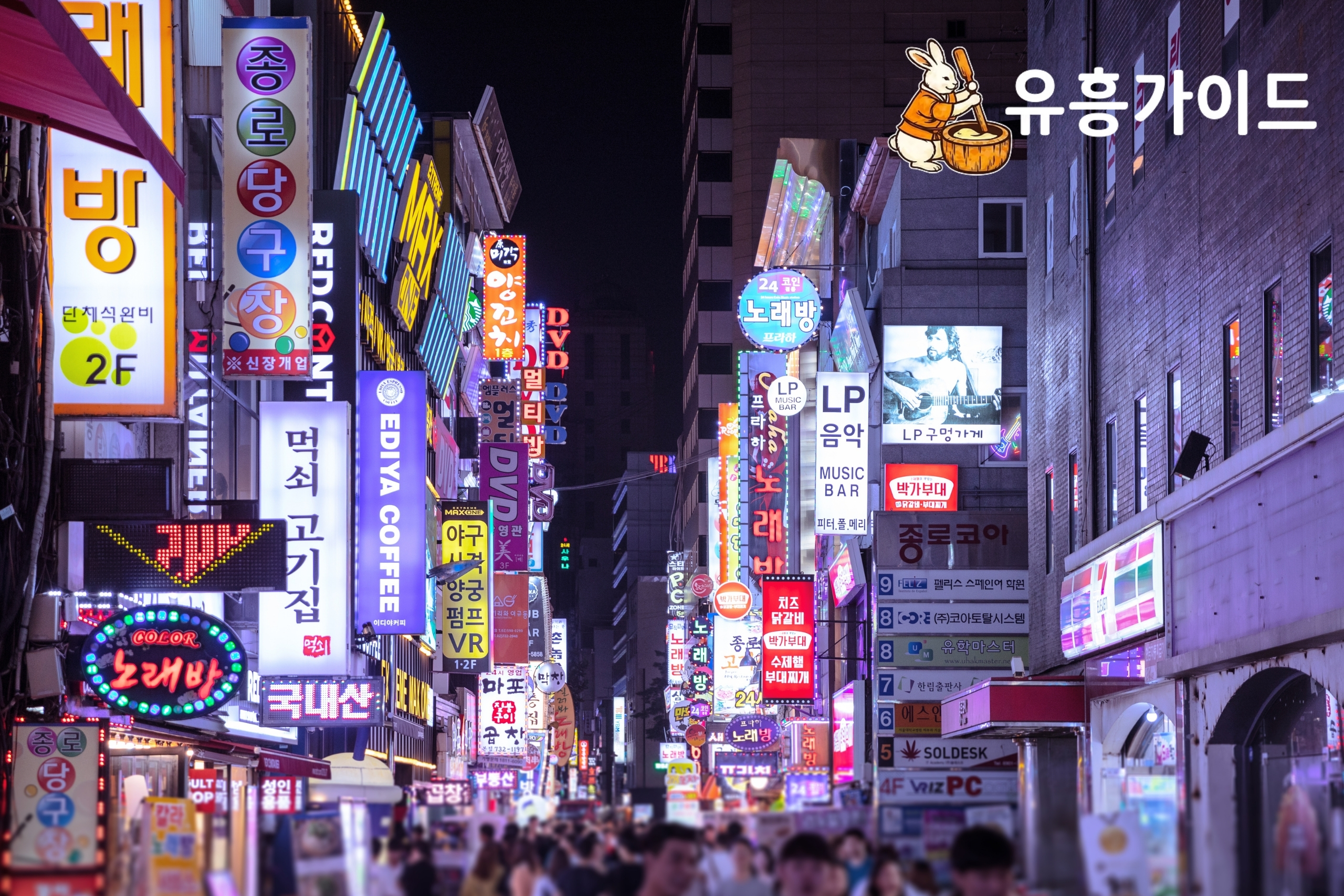 서울유흥, 새벽 2시 이후에도 쉬지 않는 도시의 밤을 안전하게 누비는 법